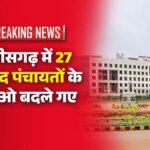 CG NEWS : छत्तीसगढ़ में बड़ा प्रशासनिक फेरबदल’ 27 जनपद पंचायतों के CEO का तबादला, कई जिलों में नई जिम्मेदारियां