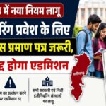 Engineering Admission : छत्तीसगढ़ में इंजीनियरिंग एडमिशन के नए नियम लागू, मूल निवास प्रमाण पत्र अनिवार्य
