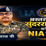 IPS सुंदरराज पी. बनेंगे NIA में IG, केंद्र सरकार ने जल्द रिलीव करने के दिए निर्देश