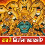 निर्जला एकादशी 2026 : बिना जल व्रत से मिलता है 24 एकादशी का पुण्य, जानिए इसका धार्मिक महत्व