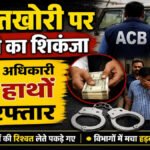 CG NEWS : रिश्वतखोरी पर ACB का शिकंजा’ सिंचाई विभाग का कर्मचारी 1 लाख रुपये लेते हिरासत में