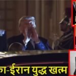 US-Iran Agreement : वर्साय से बड़ी खबर, अमेरिका-ईरान के बीच ऐतिहासिक शांति समझौता, मध्य पूर्व में युद्ध विराम की उम्मीद