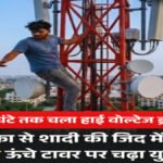 CG News : प्रेमी की शादी तय होने से नाराज नाबालिग मोबाइल टॉवर पर चढ़ी, घंटों चला रेस्क्यू ऑपरेशन