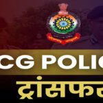 CG Police Transfer News : पुलिस विभाग में बड़ा फेरबदल, 61 इंस्पेक्टर्स के तबादले के आदेश जारी