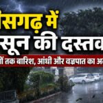 cg weather update : मानसून का माहौल बनने लगा’ छत्तीसगढ़ में अगले 5 दिनों तक बारिश के आसार, तापमान में आई गिरावट