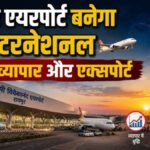 Akasa Air Raipur : रायपुर एयरपोर्ट से जल्द उड़ान भरेगी अकासा एयर, मुंबई रूट पर यात्रियों को मिलेगी बड़ी राहत