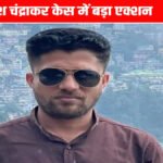 Mukesh Chandrakar’ हत्याकांड में नया मोड़’ गवाहों को बयान बदलने के लिए ₹1 लाख का प्रलोभन देने का आरोप, एसपी से शिकायत