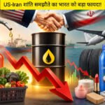 US-Iran Peace Agreement : भारत को मिल सकती है बड़ी राहत, पेट्रोल-डीजल से लेकर रोजमर्रा की चीजें हो सकती हैं सस्ती