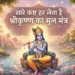 Krishna Ashtakshar Mantra : तनाव और कष्ट दूर करता है श्रीकृष्ण का मूल मंत्र, रोज 108 बार जाप से मिलेगा मानसिक सुकून
