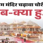 Ayodhya Ram Mandir Scam : राम मंदिर चढ़ावा चोरी मामला, SIT जांच में 150 संदिग्ध, चंपत राय पर एक्शन लगभग तय; 2 करोड़ की रिकवरी
