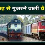 CG Train Cancelled : रेल यात्रियों को बड़ा झटका’ छत्तीसगढ़ से गुजरने वाली कई ट्रेनें रद्द, सफर से पहले जरूर देखें पूरी लिस्ट
