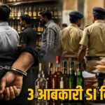 CG NEWS : शराब ओवररेटिंग पर बड़ी कार्रवाई’ आबकारी विभाग के 3 सब इंस्पेक्टर निलंबित, 5 अधिकारियों को जारी हुआ नोटिस