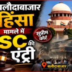 Baloda Bazar Violence Updates : बलौदाबाजार हिंसा मामले में सुप्रीम कोर्ट का नोटिस, छत्तीसगढ़ सरकार से मांगा जवाब