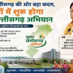 CG NEWS : ‘सुघ्घर छत्तीसगढ़’ अभियान की शुरुआत, 23 जिलों में 31 जनकल्याणकारी योजनाओं का होगा संतृप्तिकरण