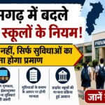 CGBSE New Rules : निजी स्कूलों के लिए बदले नियम, अब जमीन नहीं बल्कि सुविधाओं के आधार पर मिलेगी मान्यता