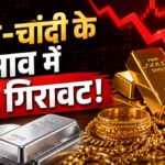 Gold-Silver Price Update : चांदी ₹9,209 गिरकर ₹2.31 लाख पर आई, सोना भी हुआ सस्ता’ इस महीने अब तक चांदी में ₹32 हजार की गिरावट