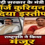 केंद्रीय मंत्री George Kurian’ ने दिया इस्तीफा, राष्ट्रपति ने मंजूर किया त्यागपत्र