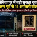CG NEWS : बाल संप्रेक्षण गृह से 11 अपचारी बालक फरार, सुरक्षा व्यवस्था पर उठे गंभीर सवाल