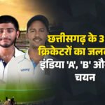 छत्तीसगढ़ के तीन खिलाड़ियों का जलवा, BCCI इमर्जिंग मेंस टूर्नामेंट के लिए इंडिया A, B और D टीम में चयन