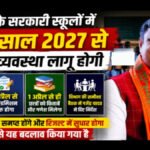 School Session Change 2027 : छत्तीसगढ़ में शिक्षा व्यवस्था में बड़ा बदलाव, अब 1 अप्रैल से शुरू होगा नया शैक्षणिक सत्र