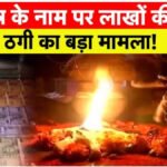 CG News : तंत्र-मंत्र और पूजा-पाठ के नाम पर 85 लाख की ठगी, पति के एक्सीडेंट की भविष्यवाणी कर महिला को बनाया शिकार