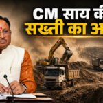 CM Sai’ की सख्ती का असर’ अवैध खनन के नियमों में बड़ा बदलाव, बढ़ाई गई जुर्माने की राशि