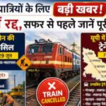 CG Train Cancelled : यात्रा से पहले जरूर देखें लिस्ट’ 10 ट्रेनें कैंसिल, 3 शॉर्ट टर्मिनेट, कई रूटों पर रेल सेवा प्रभावित
