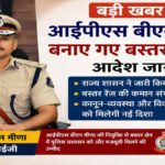 CG BREAKING : IPS बद्रीनारायण मीणा बने बस्तर रेंज के नए आईजी, गृह विभाग ने जारी किया आदेश