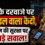 CG NEWS : सेंट्रल जेल में फिर उठे सुरक्षा पर सवाल, जेल गेट पर मोबाइल पर बात करता दिखा आरोपी