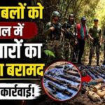 CG BREAKING : सुरक्षाबलों को बड़ी सफलता’ टेकला जंगल से हथियारों का बड़ा जखीरा, तोयामेटा से 24 लाख रुपये नकद बरामद