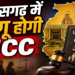 UCC in CG : छत्तीसगढ़ में समान नागरिक संहिता लागू करने की तैयारी तेज, अध्ययन और प्रारूप तैयार करने के लिए बनी समिति