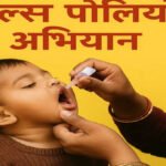 CG Pulse Polio Campaign : छत्तीसगढ़ में राष्ट्रीय पल्स पोलियो अभियान के लिए तैयारियां पूरी, 36 लाख बच्चों को पिलाई जाएगी ‘दो बूंद जिंदगी की’