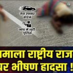 Bharatmala Highway Accident : मॉर्निंग वॉक पर निकले 3 लोगों को अज्ञात वाहन ने कुचला, मौके पर मौत