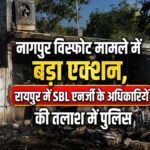 Nagpur Factory Blast : नागपुर फैक्ट्री ब्लास्ट मामले में बड़ा एक्शन, रायपुर पहुंची पुलिस’ SBL एनर्जी के CEO और निदेशक की तलाश तेज