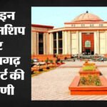 CG High Court : लिव-इन रिलेशनशिप पर छत्तीसगढ़ हाईकोर्ट की अहम टिप्पणी, ‘हर मामला अपने तथ्यों पर तय होगा’