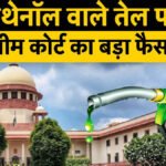 Supreme Court : एथेनॉल टेंडर मामले पर सुप्रीम कोर्ट में सुनवाई, सरकार ने दोहराया 20% ब्लेंडिंग का लक्ष्य; जानिए क्या है पूरा मामला