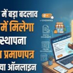 CG NEWS : छत्तीसगढ़ दुकान एवं स्थापना अधिनियम के नियमों में बड़ा बदलाव, अब 24 घंटे में मिलेगा पंजीयन प्रमाणपत्र