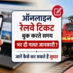 Indian Railways : ऑनलाइन रेलवे टिकट बुक करते समय हुई गलती’ घबराएं नहीं, ऐसे कर सकते हैं सुधार, जानिए पूरा नियम