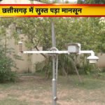 CG Weather : मानसून की दस्तक के बावजूद छत्तीसगढ़ में सूखे जैसे हालात, जून बना सबसे कम बारिश वाला महीना’ जानें आज का मौसम अपडेट