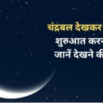 Chandrabal : चंद्रबल देखकर करेंगे किसी भी शुभ काम की शुरुआत तो सफलता की बढ़ेगी संभावना, जानें चंद्रबल देखने की आसान विधि