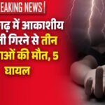 CG BREAKING : मनरेगा कार्य के दौरान गिरी आकाशीय बिजली, 3 ग्रामीणों की मौत, 5 महिलाएं घायल
