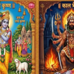 सावधान! अधिक कृष्ण जन्माष्टमी और कालाष्टमी आज: आपकी ये 4 चूक खंडित कर देगी पूरी पूजा, झेलना पड़ेगा बड़ा नुकसान