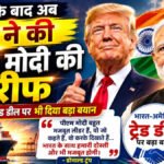Trump’ ने फिर की पीएम मोदी की तारीफ, बोले- “मोदी मेरे अच्छे दोस्त”, भारत-अमेरिका ट्रेड डील पर दिया बड़ा संकेत