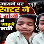 ‘लापता लेडीज’ के ‘छोटू’ मुश्किल में’ फीस मांगने पर जान से मारने की धमकी का दावा, Actor Satendra Soni’ ने वीडियो जारी कर सुनाई आपबीती