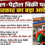 Diesel’ बिक्री पर केंद्र सरकार का बड़ा फैसला’ एक ग्राहक को 200 लीटर से ज्यादा नहीं मिलेगा ईंधन