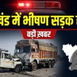 Jharkhand Road Accident : रामगढ़ में भीषण सड़क हादसा, ट्रक-पिकअप की टक्कर में 7 की मौत, एक गंभीर घायल