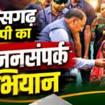 CG NEWS : भाजपा का महाजनसंपर्क अभियान आज से शुरू, 21 जून तक जनता के बीच पहुंचेंगे मुख्यमंत्री, सांसद और विधायक