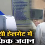 CG News : अब गर्मी नहीं बनेगी बाधा’ AC हेलमेट पहनकर ड्यूटी करेंगे रायपुर के ट्रैफिक जवान, शुरू हुआ ट्रायल