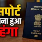 Passport fees increased : 1 जुलाई से पासपोर्ट के लिए चुकाने होंगे ज्यादा पैसे, सरकार ने बढ़ाए शुल्क