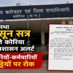 Assembly’ मानसून सत्र को लेकर प्रशासन अलर्ट, अधिकारियों-कर्मचारियों की छुट्टियों पर लगाई गई रोक